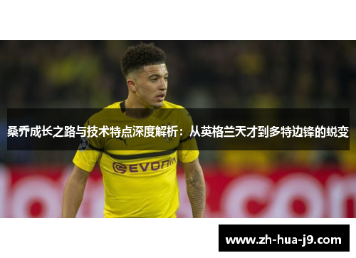 桑乔成长之路与技术特点深度解析：从英格兰天才到多特边锋的蜕变