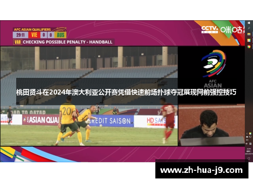 桃田贤斗在2024年澳大利亚公开赛凭借快速前场扑球夺冠展现网前强控技巧