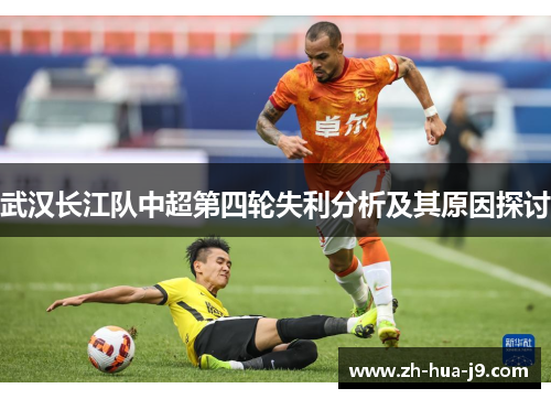 武汉长江队中超第四轮失利分析及其原因探讨
