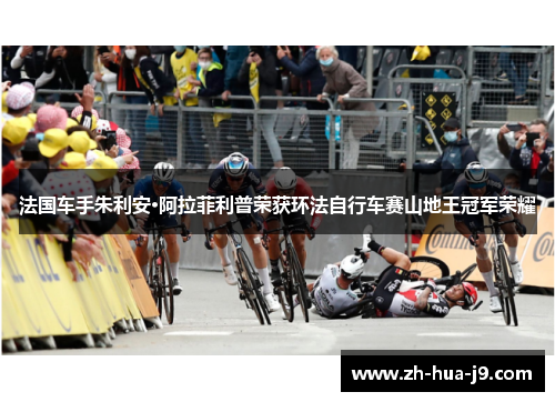 法国车手朱利安·阿拉菲利普荣获环法自行车赛山地王冠军荣耀 法国车手朱利安·阿拉菲利普荣获环法自行车赛山地王冠军荣耀
