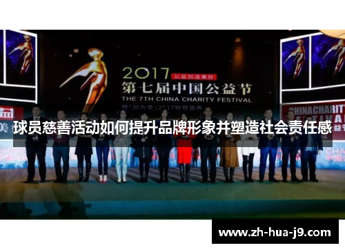 球员慈善活动如何提升品牌形象并塑造社会责任感