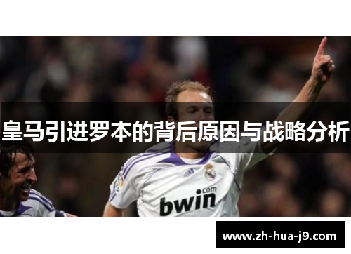 皇马引进罗本的背后原因与战略分析 皇马引进罗本的背后原因与战略分析