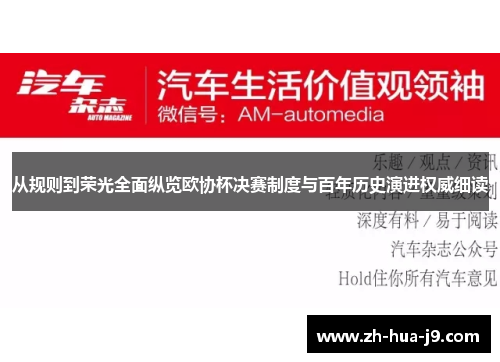 从规则到荣光全面纵览欧协杯决赛制度与百年历史演进权威细读