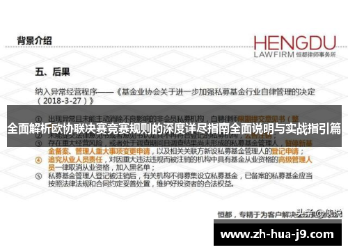 全面解析欧协联决赛竞赛规则的深度详尽指南全面说明与实战指引篇
