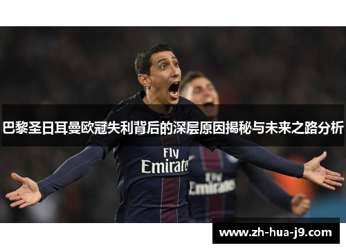 巴黎圣日耳曼欧冠失利背后的深层原因揭秘与未来之路分析