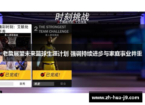 老詹展望未来篮球生涯计划 强调持续进步与家庭事业并重