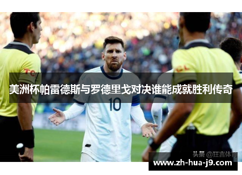 美洲杯帕雷德斯与罗德里戈对决谁能成就胜利传奇