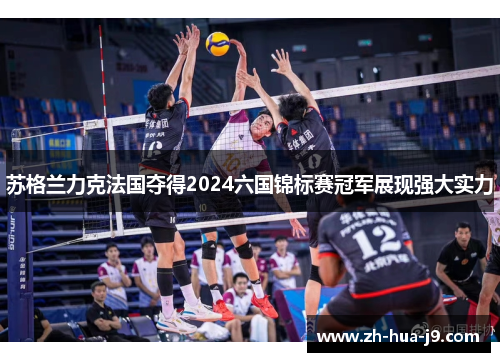 苏格兰力克法国夺得2024六国锦标赛冠军展现强大实力 苏格兰力克法国夺得2024六国锦标赛冠军展现强大实力
