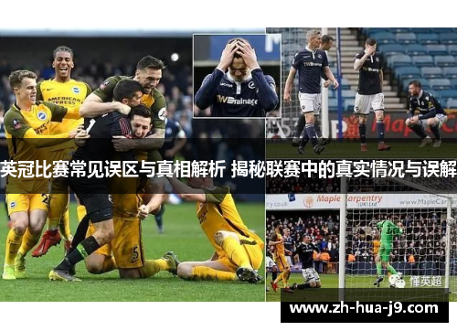 英冠比赛常见误区与真相解析 揭秘联赛中的真实情况与误解