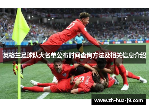英格兰足球队大名单公布时间查询方法及相关信息介绍