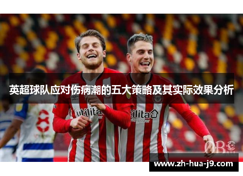 英超球队应对伤病潮的五大策略及其实际效果分析
