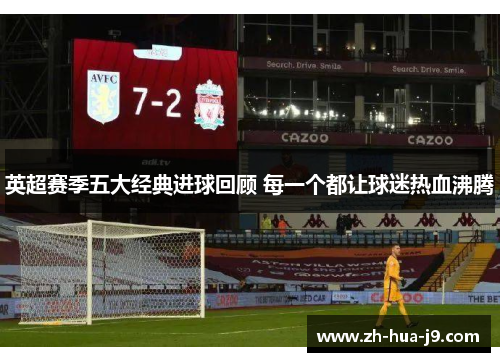 英超赛季五大经典进球回顾 每一个都让球迷热血沸腾