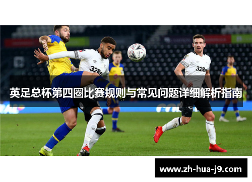 英足总杯第四圈比赛规则与常见问题详细解析指南