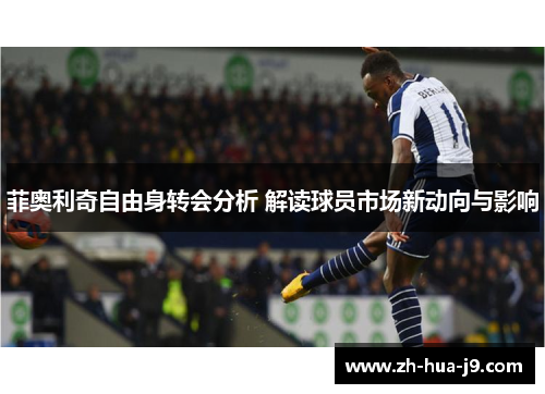 菲奥利奇自由身转会分析 解读球员市场新动向与影响