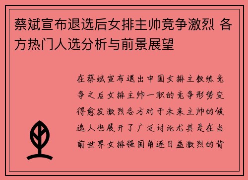 蔡斌宣布退选后女排主帅竞争激烈 各方热门人选分析与前景展望