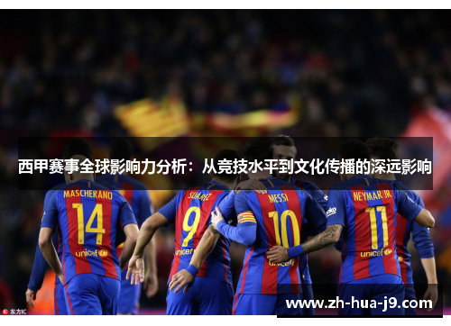 西甲赛事全球影响力分析:从竞技水平到文化传播的深远影响 西甲赛事全球影响力分析:从竞技水平到文化传播的深远影响
