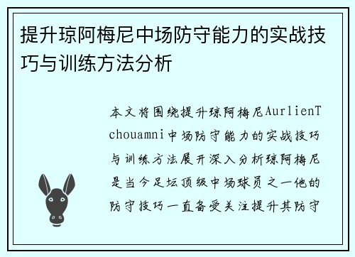 提升琼阿梅尼中场防守能力的实战技巧与训练方法分析