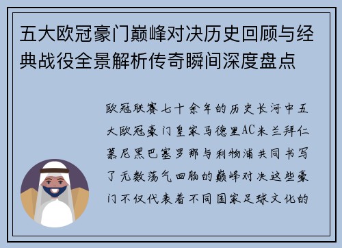 五大欧冠豪门巅峰对决历史回顾与经典战役全景解析传奇瞬间深度盘点