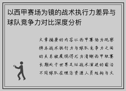 以西甲赛场为镜的战术执行力差异与球队竞争力对比深度分析