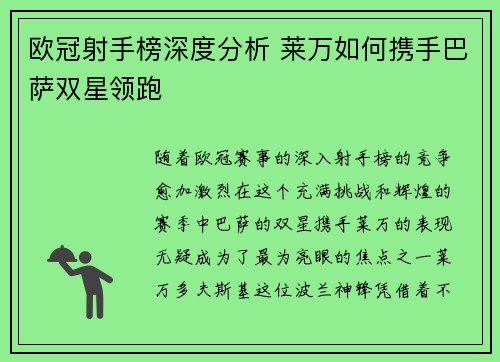 欧冠射手榜深度分析 莱万如何携手巴萨双星领跑