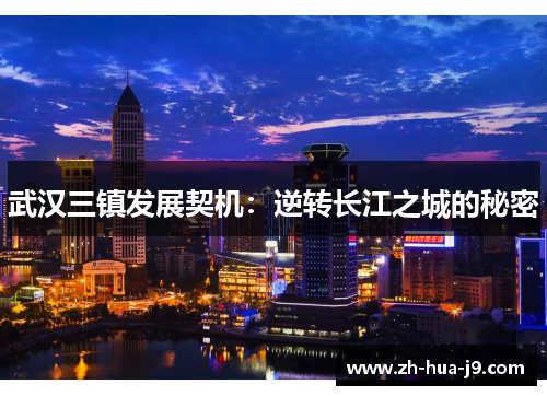 武汉三镇发展契机：逆转长江之城的秘密