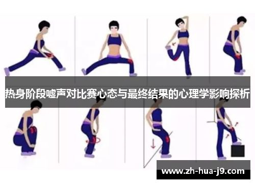 热身阶段嘘声对比赛心态与最终结果的心理学影响探析