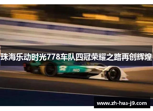 珠海乐动时光778车队四冠荣耀之路再创辉煌