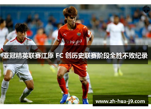 亚冠精英联赛江原 FC 创历史联赛阶段全胜不败纪录