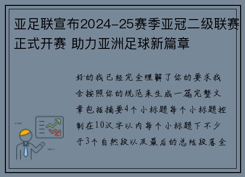 亚足联宣布2024-25赛季亚冠二级联赛正式开赛 助力亚洲足球新篇章