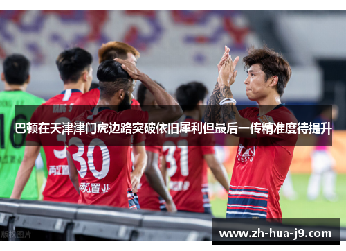 巴顿在天津津门虎边路突破依旧犀利但最后一传精准度待提升