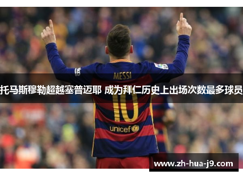 托马斯穆勒超越塞普迈耶 成为拜仁历史上出场次数最多球员