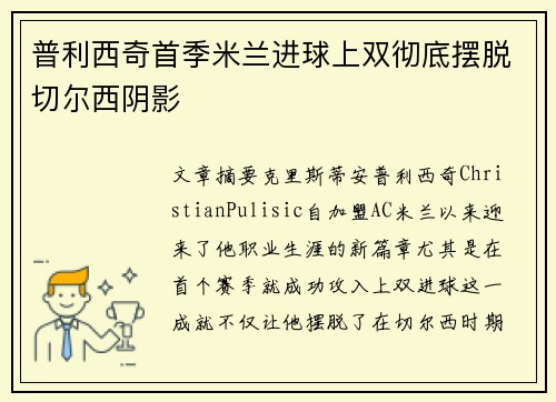 普利西奇首季米兰进球上双彻底摆脱切尔西阴影