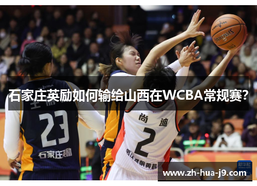 石家庄英励如何输给山西在WCBA常规赛？