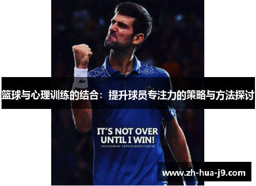 篮球与心理训练的结合：提升球员专注力的策略与方法探讨