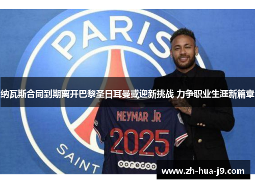 纳瓦斯合同到期离开巴黎圣日耳曼或迎新挑战 力争职业生涯新篇章
