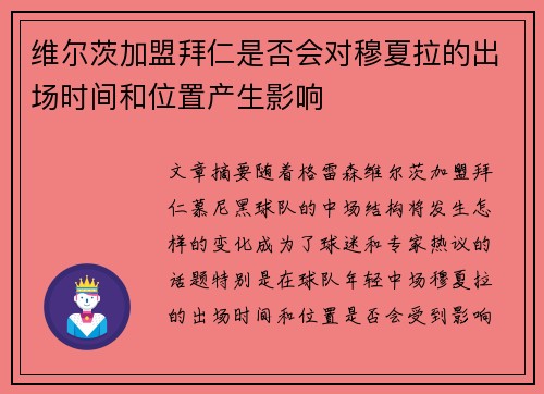 维尔茨加盟拜仁是否会对穆夏拉的出场时间和位置产生影响