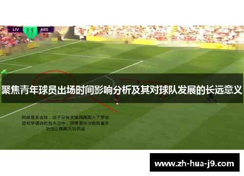 聚焦青年球员出场时间影响分析及其对球队发展的长远意义