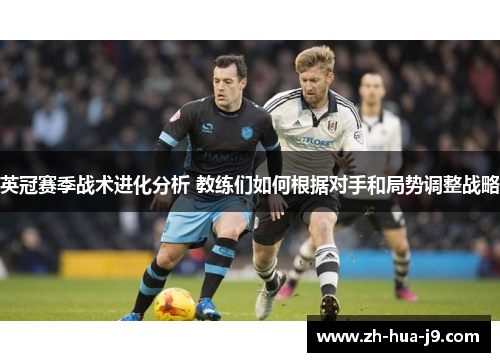 英冠赛季战术进化分析 教练们如何根据对手和局势调整战略