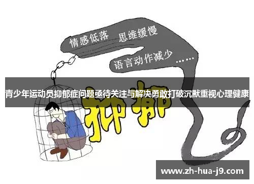 青少年运动员抑郁症问题亟待关注与解决勇敢打破沉默重视心理健康