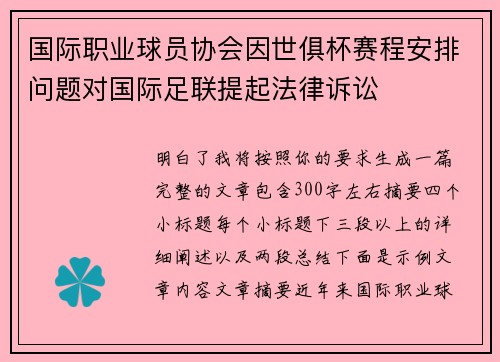 国际职业球员协会因世俱杯赛程安排问题对国际足联提起法律诉讼