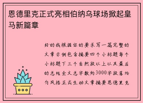恩德里克正式亮相伯纳乌球场掀起皇马新篇章