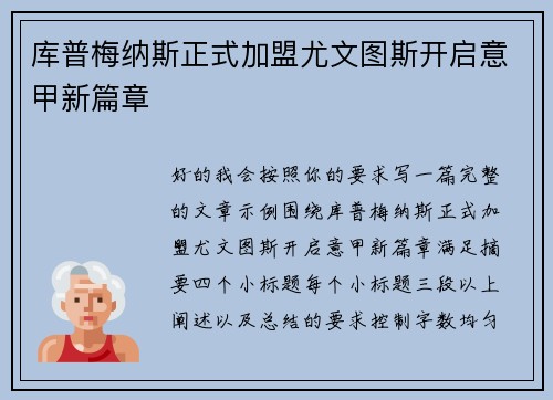 库普梅纳斯正式加盟尤文图斯开启意甲新篇章