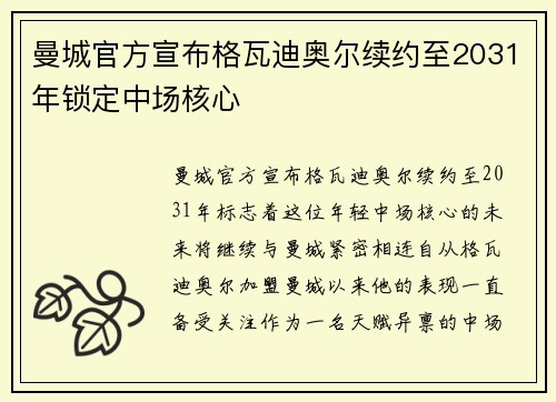 曼城官方宣布格瓦迪奥尔续约至2031年锁定中场核心