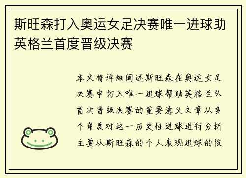 斯旺森打入奥运女足决赛唯一进球助英格兰首度晋级决赛