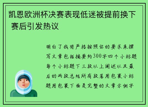 凯恩欧洲杯决赛表现低迷被提前换下 赛后引发热议
