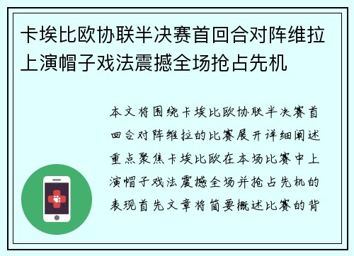 卡埃比欧协联半决赛首回合对阵维拉上演帽子戏法震撼全场抢占先机