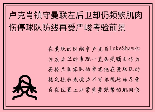 卢克肖镇守曼联左后卫却仍频繁肌肉伤停球队防线再受严峻考验前景