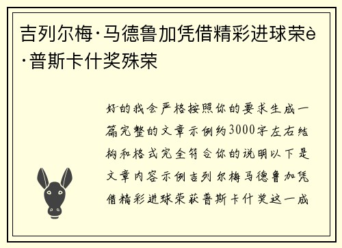 吉列尔梅·马德鲁加凭借精彩进球荣获普斯卡什奖殊荣