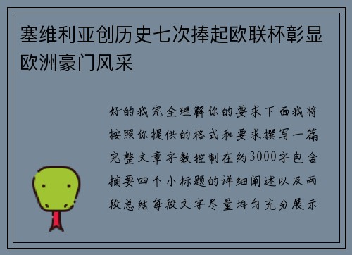 塞维利亚创历史七次捧起欧联杯彰显欧洲豪门风采
