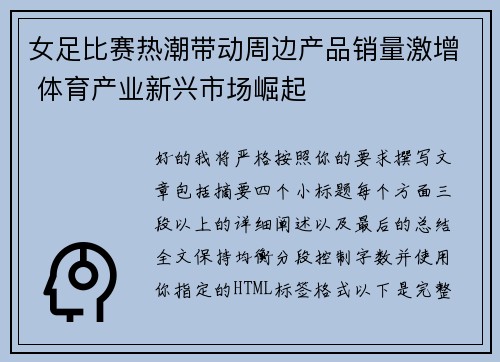 女足比赛热潮带动周边产品销量激增 体育产业新兴市场崛起
